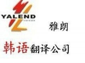 專業翻譯服務 廣州雅朗翻譯公司，您的信心之選